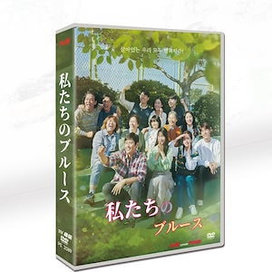 韓国ドラマ 僕らのブルース イ・ビョンホン/シン・ミナ 11枚組 DVD-BOXセット 日本語字幕 TV+OST