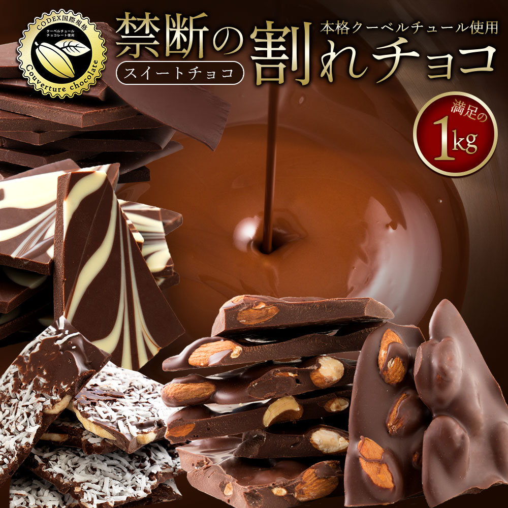 チョコレート 選べる禁断の割れチョコ どっさり 1kg 贅沢クーベルチュール使用 　期間限定　セール　[ スイート ハイカカオ ]