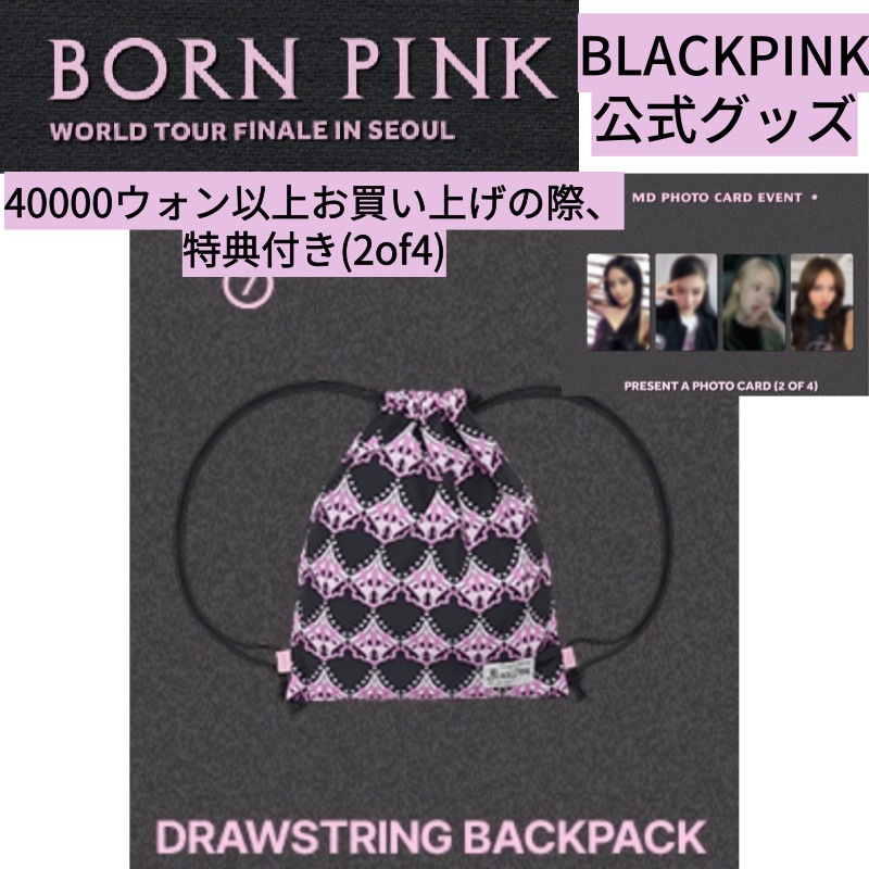 [即時出発](特典付き) BLACKPINK BORN PINK WORLD TOUR FINALE IN SEOUL DRAWSTRING BACKPACK