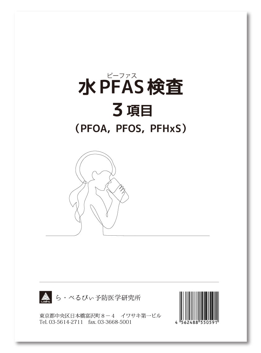 水PFAS検査３項目（PFOA・PFOS・PFHxS）