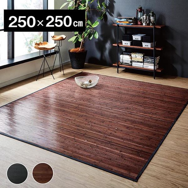 竹ラグ バンブーマット カーペット 約4畳 250x250cm 無地 糸なしタイプ 自然素材 丈夫 ひんやり