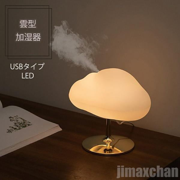 ラストチャンス加湿器 雲 スタンド ゴールド 乾燥対策 アロマ ディフューザー 加湿機 LED 照明 アロマ ランプ ナイト ライト 超音波 アロマ加湿器 卓上 リビング 部屋 ダイニング