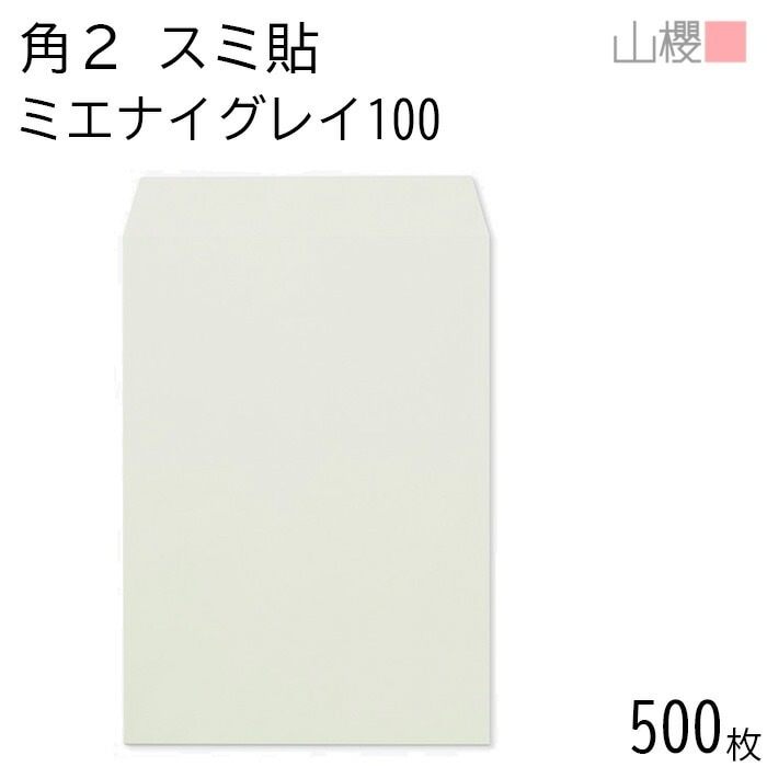 [ケース販売] 山櫻 封筒 角2 スミ貼 ミエナイグレー 紙厚100g 郵便枠ナシ 500枚 / 透け防止加工 A4用 無地 郵便番号枠なし 00534084-0500