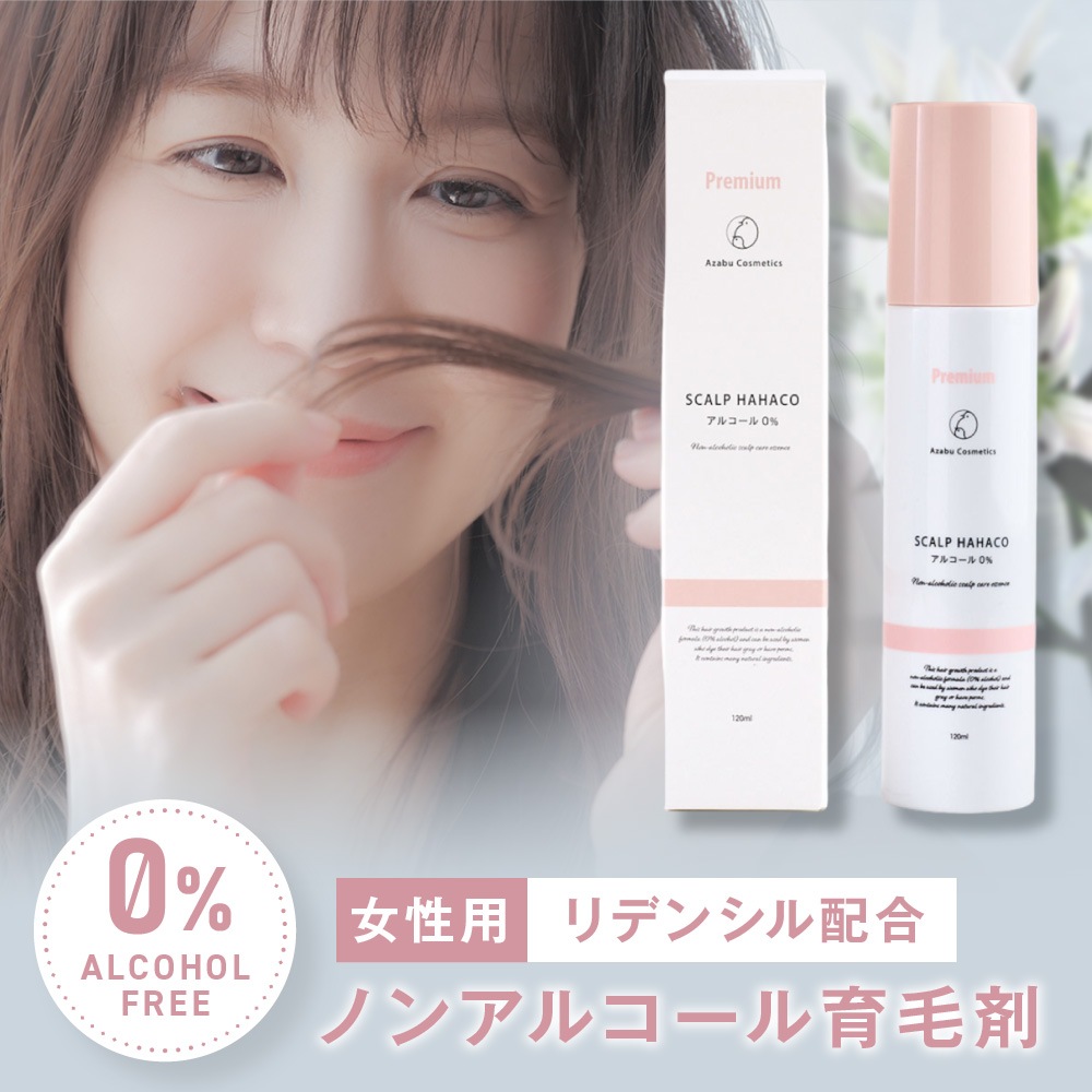 【薬用ノンアルコール育毛剤】 女性用育毛剤 スカルプははこプレミアム 120ml リデンシル配合 ノンアルコール アルコール0％ アルコールフリー ボリュームアップ 発毛剤