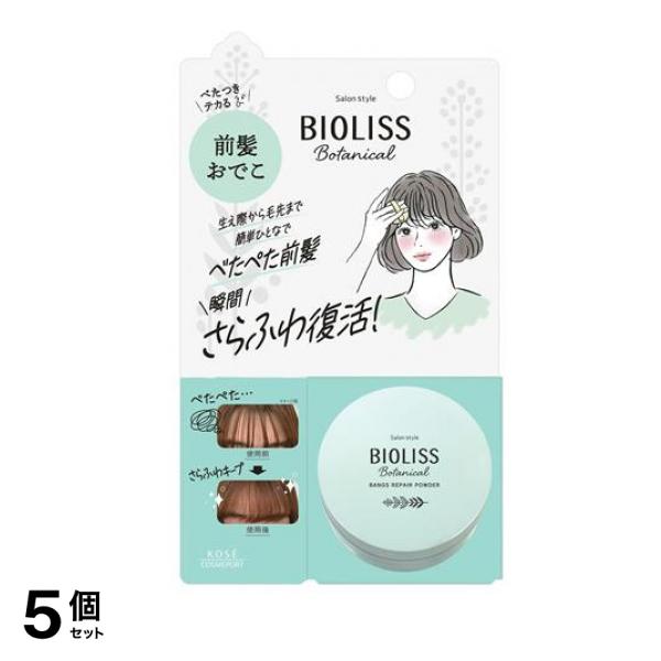 サロンスタイル ボタニカル 前髪お直しパウダー 5g 5個セット