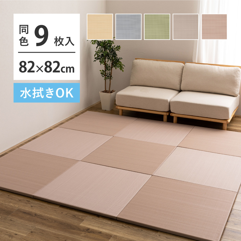 【滑り止め付】い草風 置き畳 9枚セット (1枚あたり約82×82×2.5cm) 軽量 防水 畳マット パステルカラー 5色展開 ごろ寝マット プレイマット ペットOK 縁なし