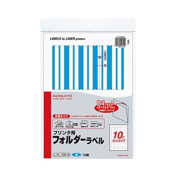 （まとめ）コクヨ プリンタ用フォルダーラベル A410面カット（B4個別フォルダー対応）青 L-FL105-6 1セット（50枚：10枚×5パック）(×3セット) 14,344円