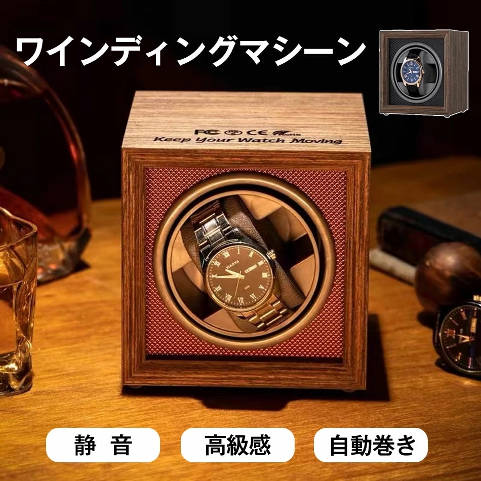 【2点購入で150OFF】品質良い!店舗お勧め! ワインディングマシーン 自動巻き上げ機 1本 静音 腕時計 ウォッチワインディングマシーン 自動巻き時計 ブラック ワインレッド USB DC 給電