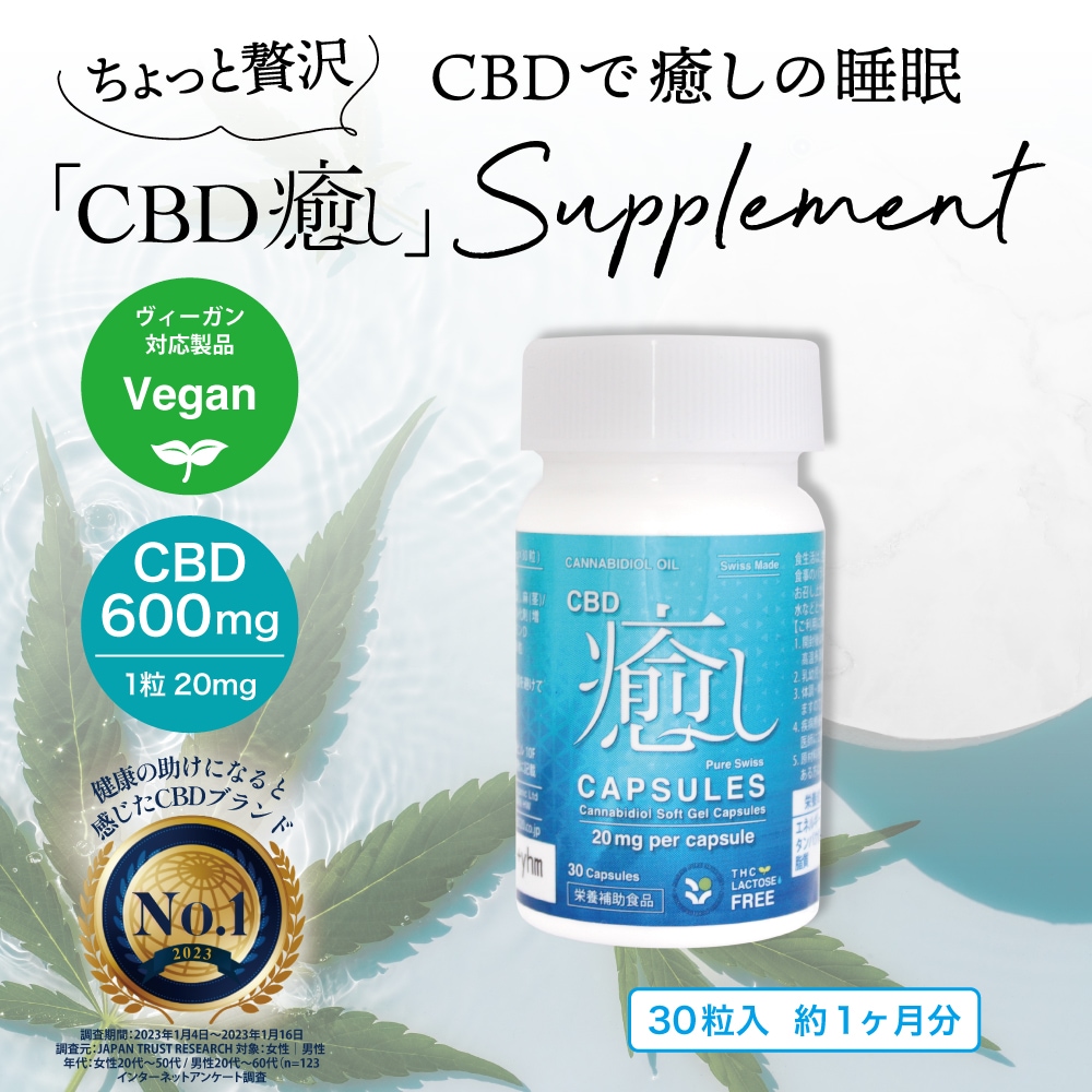 CBD癒しカプセル CBD20mg30粒　CBDオイル　サプリメント　カプセル　600mg　睡眠　不安　不眠　イライラ　自律神経　PMS　ヴィーガン