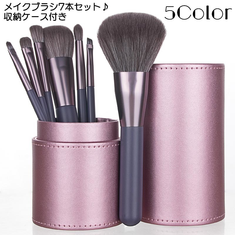 送料無料 メイクブラシセット 7本セット 収納ケース付き メイク道具 化粧ブラシ 化粧筆 コスメブラシ ふで メイクアップブラシ 小物 雑貨 携帯 持ち歩き おしゃれ 可愛い 5,181円