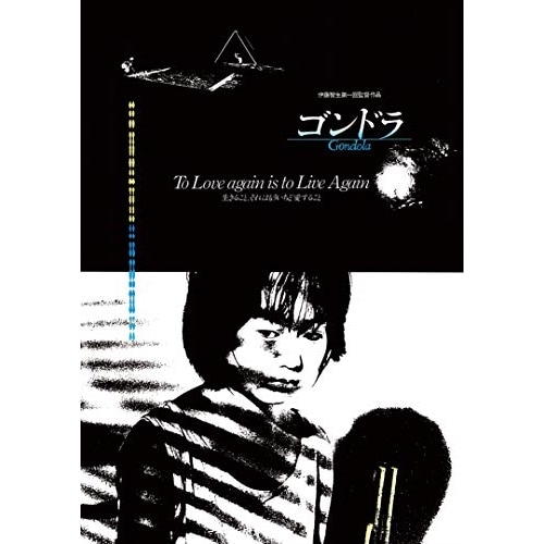 ゴンドラ HDリマスター(Blu-ray Disc) / 上村佳子 (Blu-ray) DIGX-1069