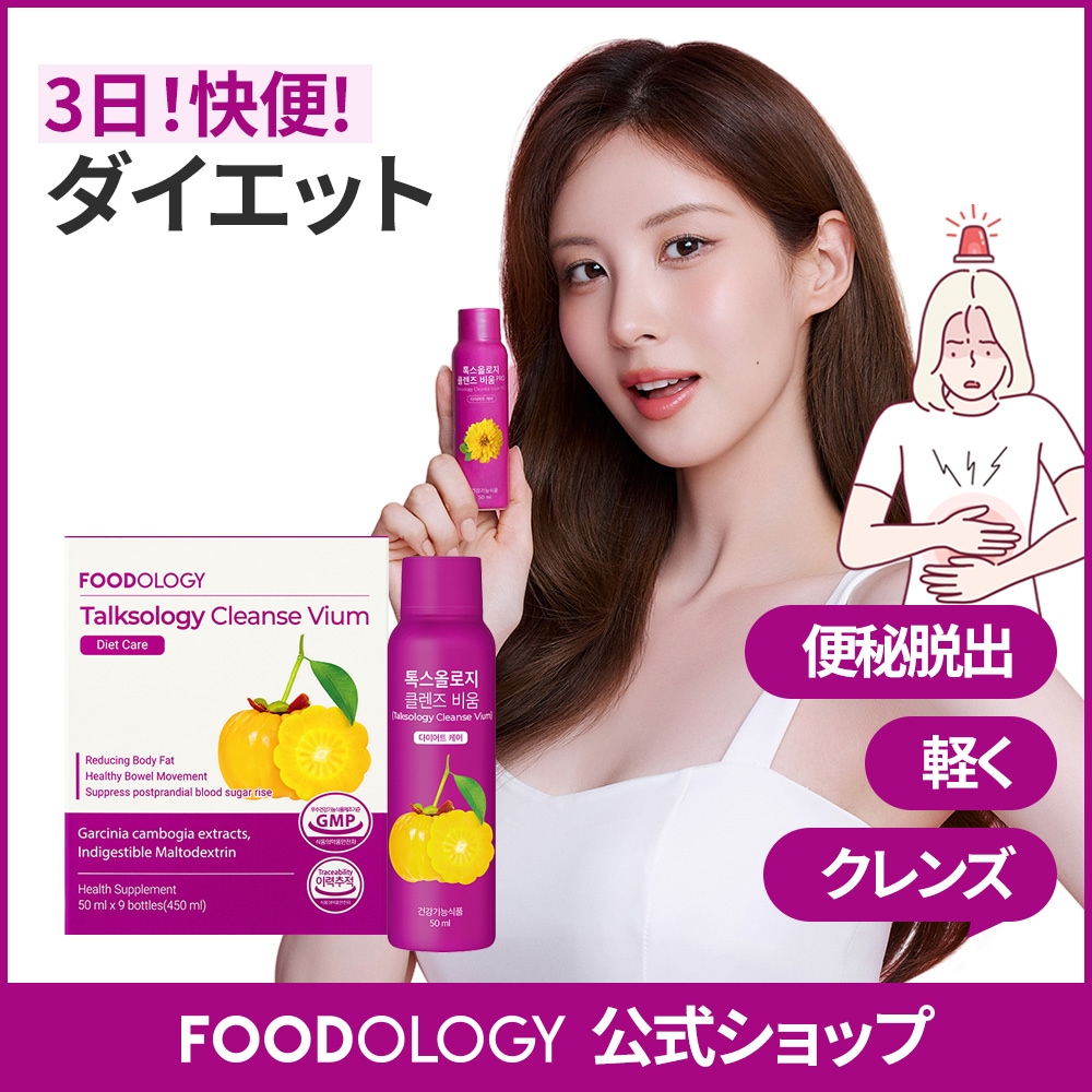Qoo10] FOODOLOGY 【3日短期集中ダイエット】トックスオロジ : 健康