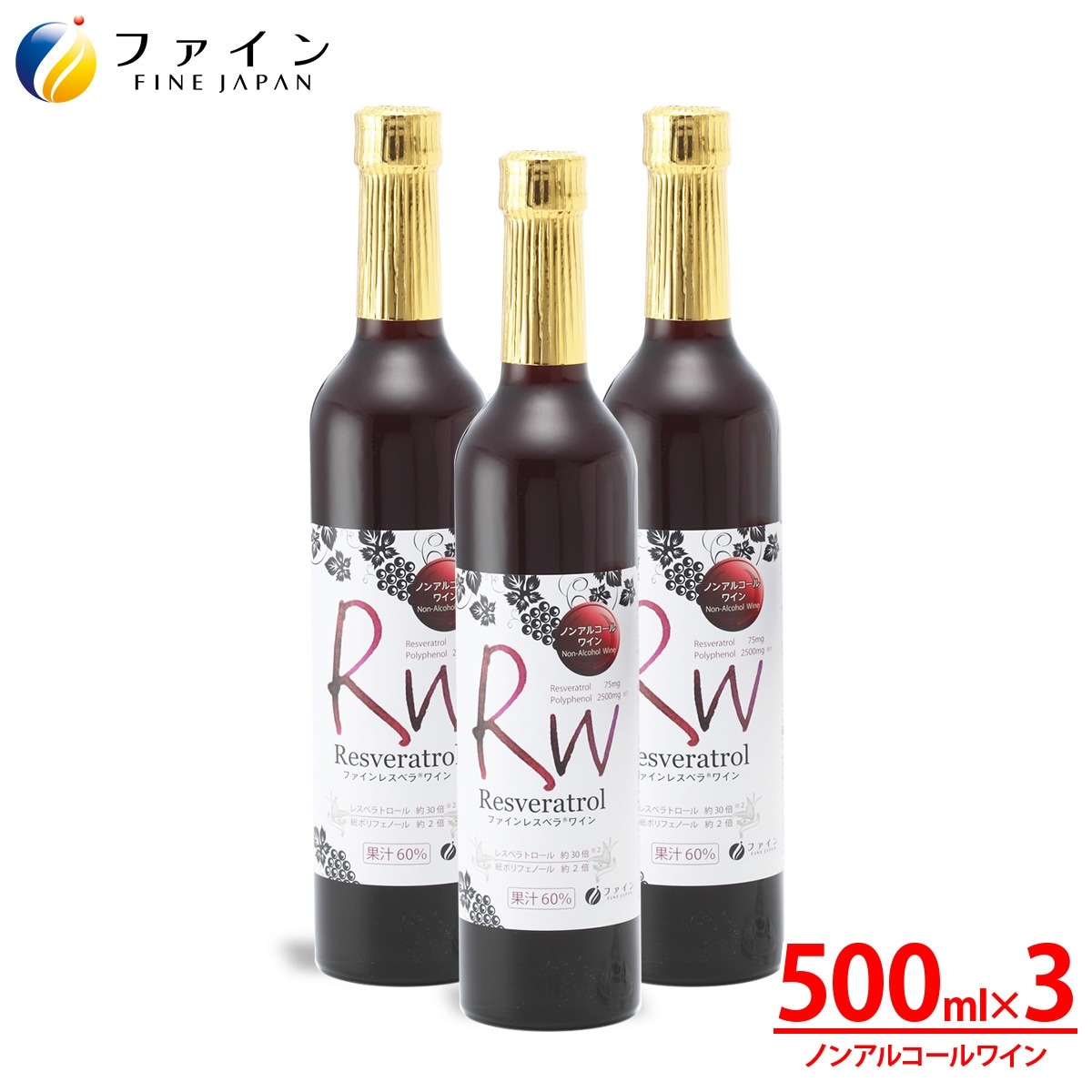 ファイン レスベラ ワイン レスベラトロール ポリフェノール 豊富 500ml ×3本 ノンアルコール 飲料 健康 食品 母の日 父の日 お花見 ピクニック