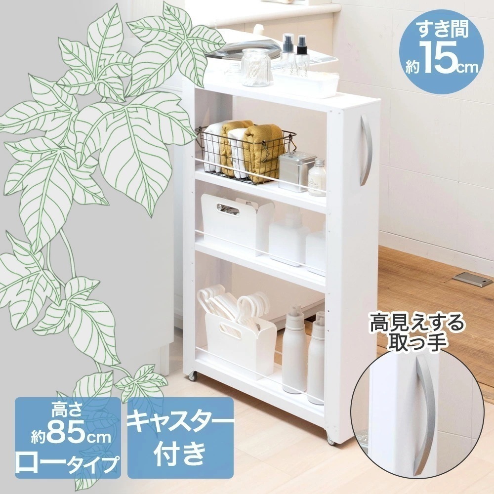 隙間収納 すき間 トールワゴン ロータイプ 幅 15cmホワイト キャスター すきま収納 すき間収納 収納棚 スリム収納 組立て 収納グッズ すき間活用 キッチン収納 洗面所収納 棚 ワゴン