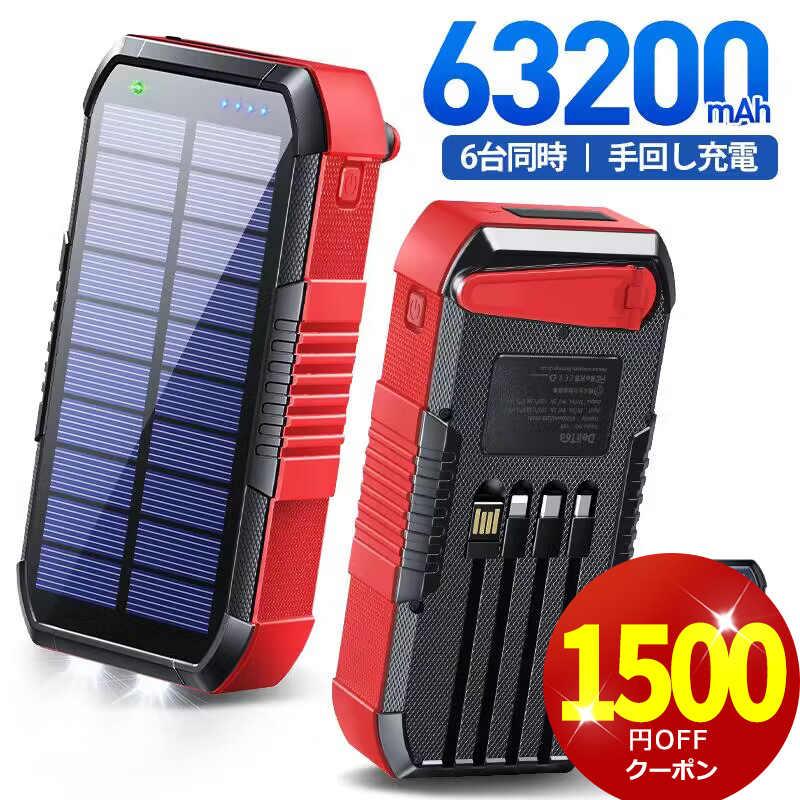 モバイルバッテリー 大容量 63200mAh ソーラー充電 スマホ充電器 携帯充電器 同時充電 LED懐中灯付 防災グッズ ケーブル内蔵
