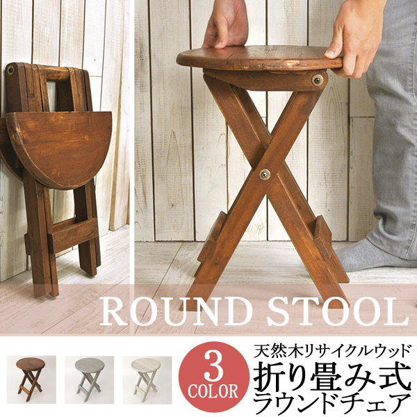 折りたたみ 椅子 スツール 木製 アンティーク インテリア 丸椅子 いす 収納 おしゃれ コンパクト チェア