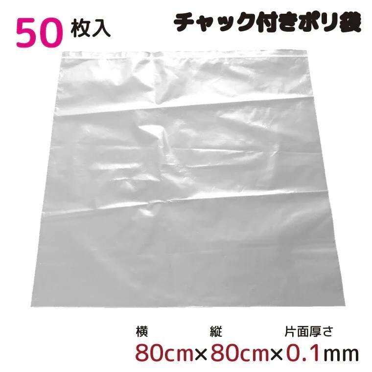 ポリ袋 厚手 ジッパー式 チャック付き 半透明 特大 50枚 80cmx80cm 0.1mm厚 梱包 収納袋 キッチン オフィス チャックポリ袋 ビニール袋