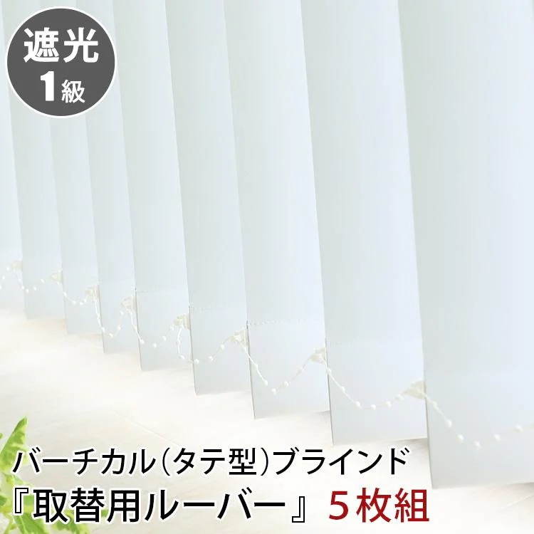 超低価格ブラインド ブラインドカーテン 縦型 バーチカルブラインド 取替用ルーバー 1級遮光 5枚