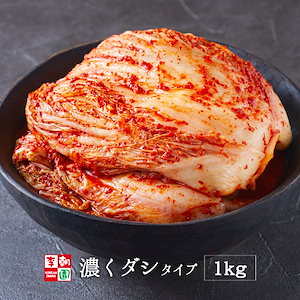 白菜キムチ 株漬け 国産 1kg 濃くダシタイプ