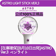 [在庫確保][6月10日出発]ASTRO 公式 ペンライト OFFICIAL LIGHT STICK VER.3