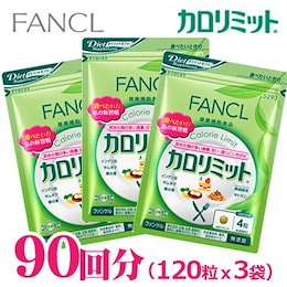 Wクーポンで3袋セットが3199円!【送料無料】FANCL カロリミット 90回分(120粒x3袋) ※発送後の返金、返品は不可【ポスト投函が不安の方はオプションで宅急便発送を選択してください】