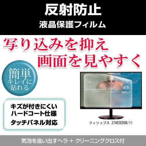 フィリップス 274E5EDSB/11[27インチ]反射防止 ノングレア 液晶保護フィルム 保護フィルム