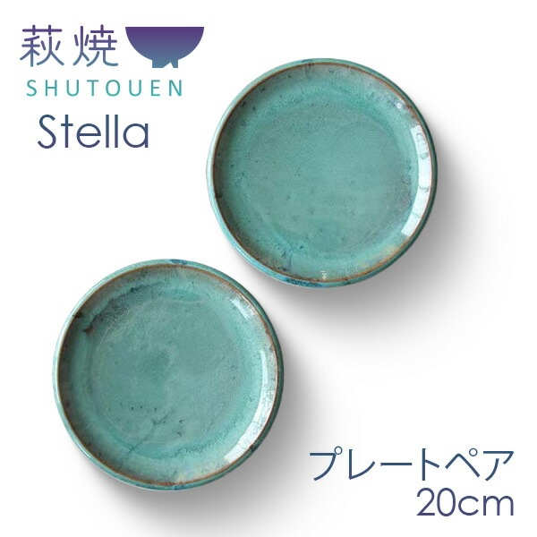 stella ステラ プレートペア　GR 20cm 09353 萩焼 SHUTOUEN 萩陶苑 中皿 ペア お祝い プレゼント 食器ギフト r8a