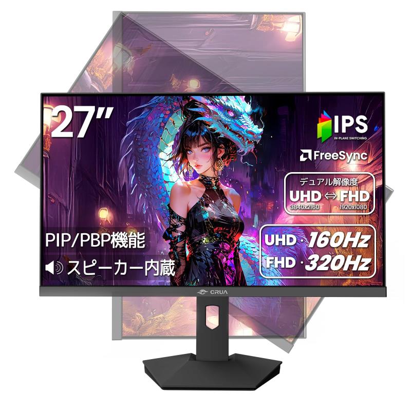 CRUA ゲーミングモニター 27インチ PC モニター 4K 3840×2160 160Hz / FHD 320Hz デュアル解像度 ディスプレイ PIP&PBP機能付き HDMI2.1x2 & D