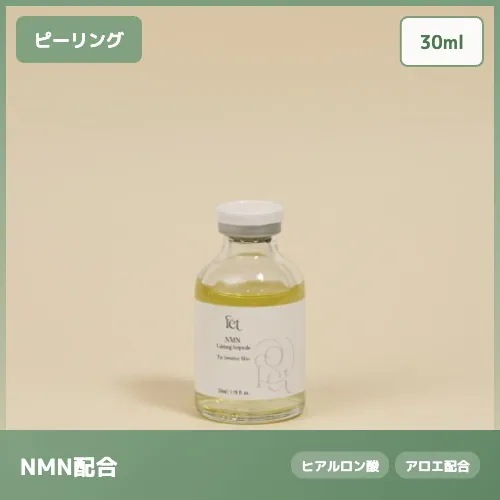【NMN次世代美容】カーミング アンプル 集中鎮静 肌荒れケア 敏感肌 30ml