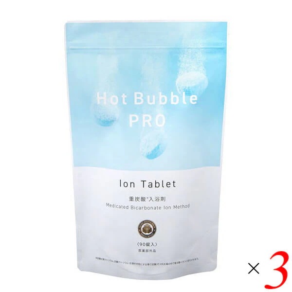 入浴剤 薬用 炭酸 Hot Bubble PRO (ホットバブルプロ） 15g 90錠 3個セット