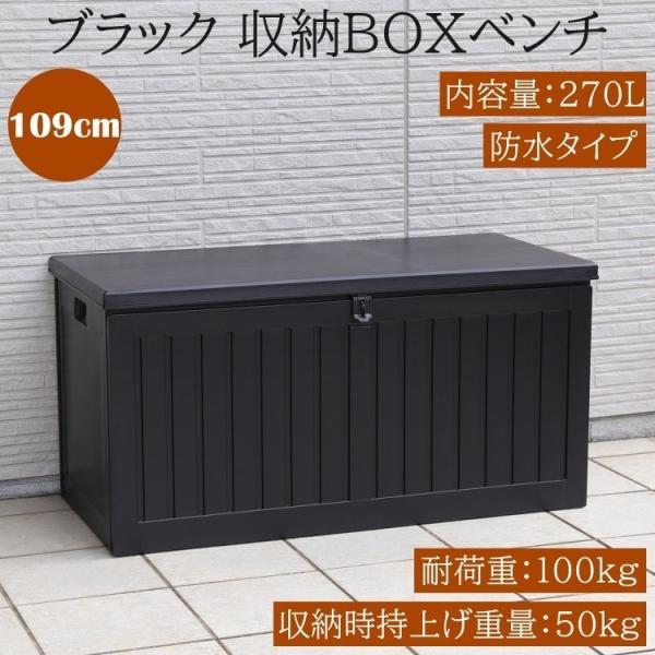 収納BOXベンチ 幅109cm 内容量270L 耐荷重100kg ブラックストッカー 収納庫 軽量 防水 ガーデンベンチ 収納チェア