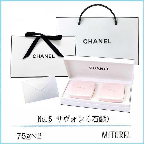 【国内正規品】シャネル CHANEL No.5 サヴォン(石鹸) 2個セット 275g（ラッピング 済ショッパー付）ギフト 化粧品 プレゼント