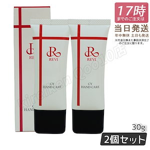 【2個セット】 REVI ルヴィ CY ハンドケア 30g ハンドクリーム