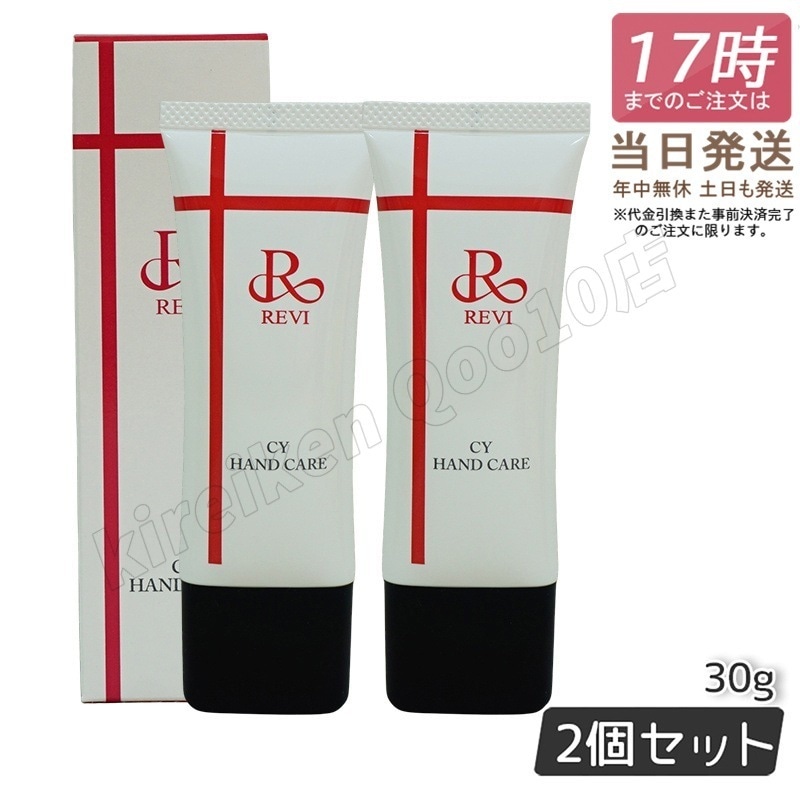 ルヴィ 2個セット CY ハンドクリーム 30g ハンドケア REVI 2個セット】 REVI ルヴィ CY ハンドケア 30g ハンドクリーム