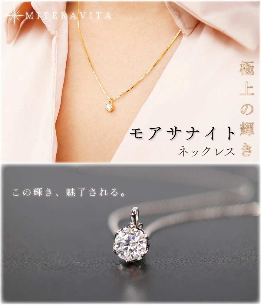 【 クリスマス ギフト 】モアサナイト ネックレス 1粒 シンプル ダイヤモンド 金属アレルギー対応 ネックレス MITERAVITA ミテラヴィータ シリアルナンバー付 レディース ネックレス