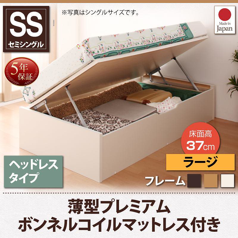跳ね上げ収納ベッド [Vogel]フォーゲル [薄型プレミアムボンネルコイルマットレス付き] 横開き ヘッドレス セミシングル ショート丈 深さラージ [フレーム色]ナチュラル