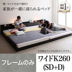 大型モダンフロアベッド [ENTRE]アントレ [ベッドフレームのみ/マットレスなし] ワイドK260（SD+D） [フレーム色]ブラック