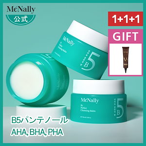 【サイト最安値! 1個あたり765円! 1+1+1】 B5パーフェクトクレンジングバーム100ml 3個+無料ギフト / パンテノール / AHA, BHA, PHA / 潤い 乾燥肌 敏感肌 毛穴