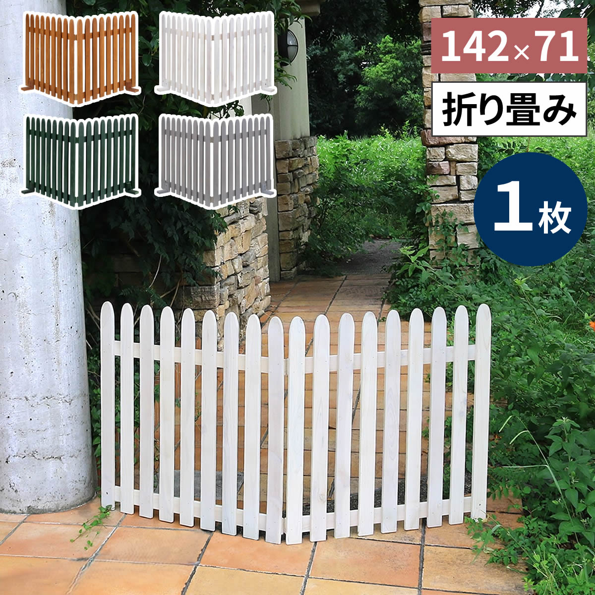 住まいスタイル 折り畳めるウッドフェンス 142×71 （縦ストライプ) 1枚組 WF-142F ウッドフェンス ウッド 木製 フェンス おしゃれ ゲート サークル 柵 屋外 庭 目隠し 防