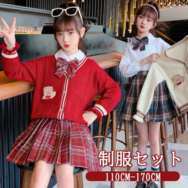 [新発売]入学式 卒業式 制服 クマ柄 チェック柄 女の子 セット JK 春 秋 小学生 中学生 高校生 ジュニア 中学 受験 大きいサイズ ゆったりサイズ おしゃれ 卒服 カーディガン 長袖 入園祝