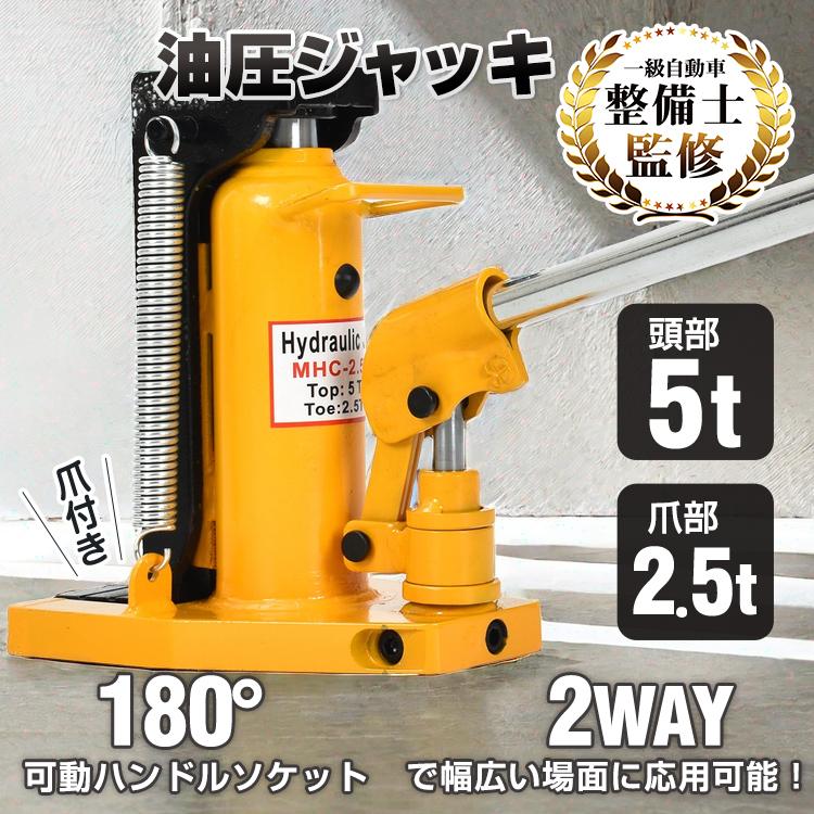 ジャッキ 油圧ジャッキ 爪ジャッキ 爪部2.5t ヘッド部5t 爪付きジャッキ フロアジャッキ ローダウンジャッキ ジャッキアップ 低床ジャッキ ボトルジャッキ 低床