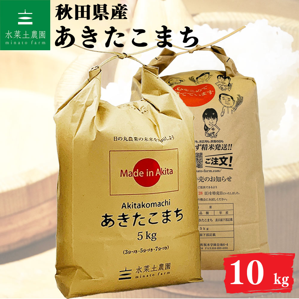 あきたこまち 精米 10kg 秋田県産 令和7年産 選べるお試し袋付き