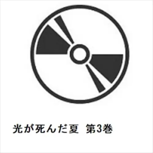 【BLU-R】光が死んだ夏 第3巻