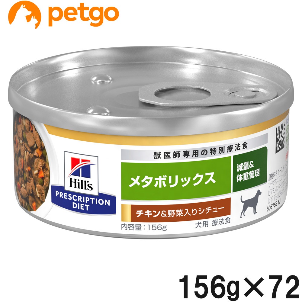 【3ケースセット】ヒルズ 食事療法食 犬用 メタボリックス チキン＆野菜入りシチュー 缶 156g×24