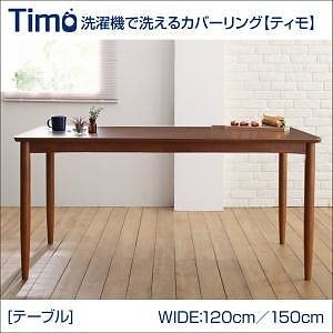 洗濯機で洗える カバーリングチェアダイニング[Timo]ティモ テーブルのみ単品販売（W150） ブラウン