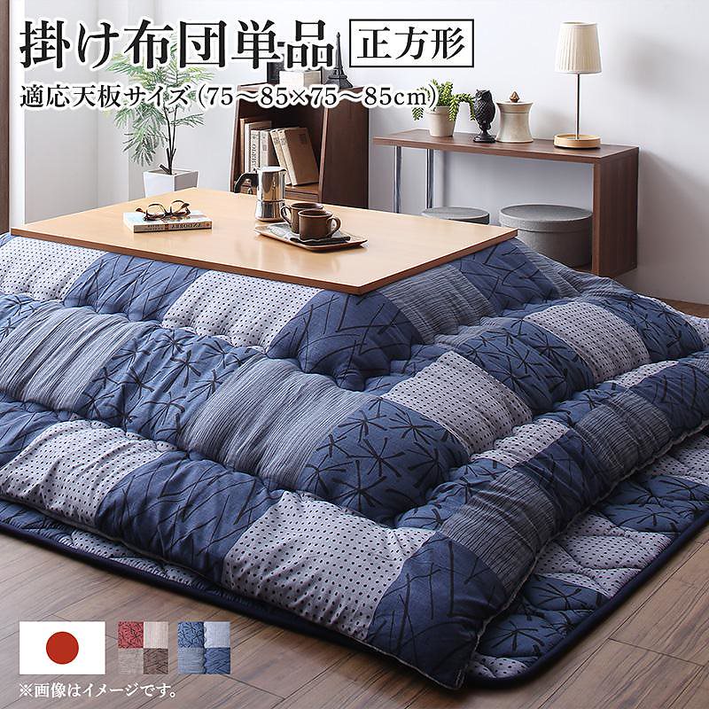 和モダンデザイン 市松模様 こたつ布団 [あかね] こたつ用掛け布団単品 正方形（75x75cm）天板対応 ブラウン