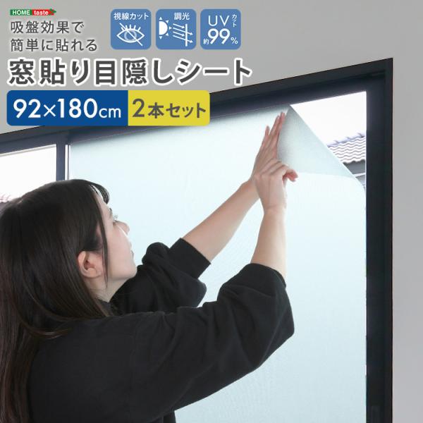 窓貼り目隠しシート 92×180cm 2本セット 吸盤効果で簡単に貼れる 視界カット 調光 目隠し UVカット 日焼け予防 水なし 繰り返し貼れる 窓用 DIY
