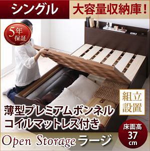 [組立設置付]シンプル 大容量収納庫付き すのこベッド [オープンストレージ] [薄型プレミアムボンネルコイルマットレス付き] シングル 深さラージ [フレーム色]ナチュラル