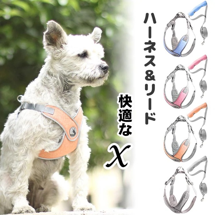 【最新モデル登場!!】犬 ハーネス 負担軽減 胴輪 小型犬 中型犬 老犬 リード付き 犬具 リードセット 散歩 お出かけ 軽量 快適 簡単 抜けない 着せやすい 締め付けない 首絞めない チワワ プー