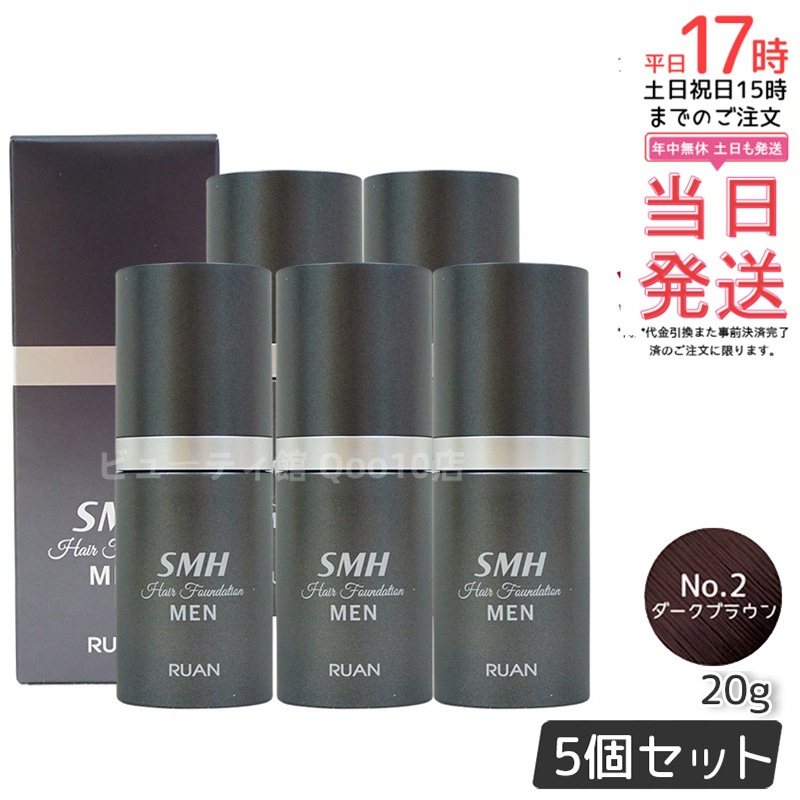 【5個セット】ルアン スーパーミリオンヘアー SMH メンズ ヘアファンデーション 20g No.2ダークブラウン 髪 頭 薄毛隠し 薄毛 分け目 つむじ ボリューム ふりかけ 14,798円